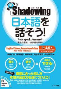 Produktbild: New･shadowing: Let's Speak Japanese! Intermediate to Advanced Edition (English, Chinese, Korean Translation)