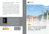 Produktbild: Jin dai zhong xi jiao wang zhong de yu yan wen ti yan jiu zuo wei wen hua xian xiang de yang jing bang ying yu xiu ding ban