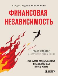 Produktbild: Finansovaya nezavisimost. Kak bystro sozdat kapital i obespechit sebya na vsyu zhizn