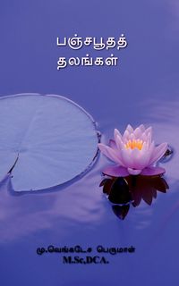 Produktbild: Panchabhuta places / பஞ்சபூதத் தலங்கள்