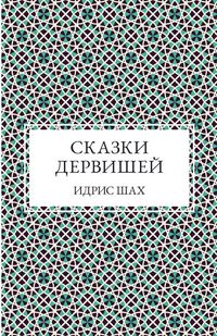 Produktbild: СКАЗКИ ДЕРВИШЕЙ