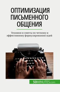 Produktbild: Оптимизация письменного общения
