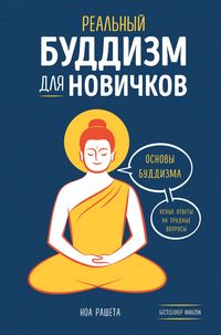 Produktbild: Realnyy buddizm dlya novichkov. Osnovy buddizma. Yasnye otvety na trudnye voprosy