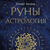 Produktbild: Runy i astrologiya. Kak nayti svoy runicheskiy Zvezdnyy put i ispolnit svoe prednaznachenie