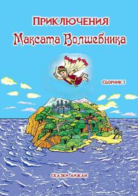 Produktbild: Приключения Максата Волшебника
