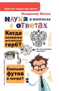 Produktbild: Nauka v voprosah i otvetah