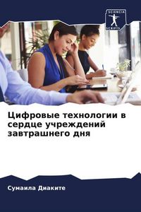 Produktbild: Cifrowye tehnologii w serdce uchrezhdenij zawtrashnego dnq