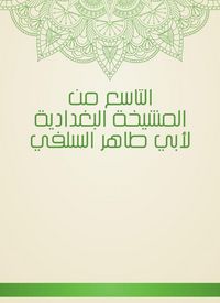 Produktbild: The ninth of Al -Baghdadiya sheikhs by Abu Taher Al -Salafi