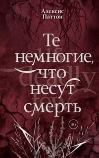 Produktbild: Te nemnogie, chto nesut smerth