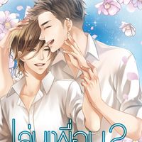 Produktbild: เล่นเพื่อน 2