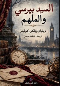 Produktbild: السيد بيرسي والملهم