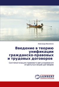 Produktbild: Vwedenie w teori&uuml; unifikacii grazhdansko-prawowyh i trudowyh dogoworow