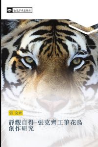 Produktbild: jing guan zi de zhang ke qi gong bi hua niao chuang zuo yan jiu