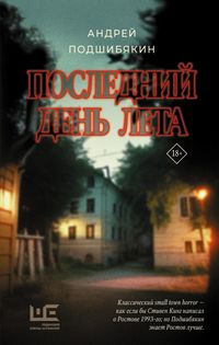 Produktbild: Posledniy den' leta