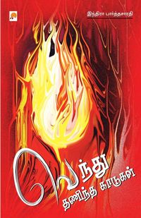 Produktbild: Vendhu Thanindha Kaadugal / வெந்து தணிந்த காடுகள்