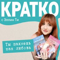 Produktbild: KRATKO: Ty pahnesh kak lyubov