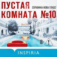 Produktbild: Pustaya komnata №10