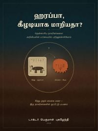 Produktbild: ஹரப்பா, கீழடியாக மாறியதா?