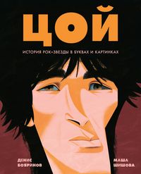 Produktbild: Tsoy. Istoriya rok-zvezdy v bukvah i kartinkah