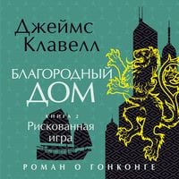 Produktbild: Blagorodnyj Dom. Roman o Gonkonge