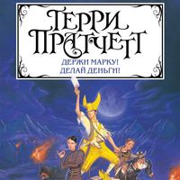 Produktbild: Derzhi marku! Delay den'gi!