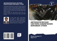 Produktbild: AVTOMATIChESKAYa SISTEMA IZVLEChENIYa BOKOVYH STOEK