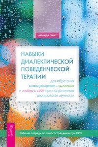 Produktbild: Navyki dialekticheskoj povedencheskoj terapii dlya obreteniya samoproshcheniya, isceleniya i lyubvi k sebe pri PRL