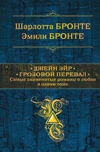 Produktbild: Dzheyn Eyr. Grozovoy pereval. Samye znamenitye romany o lyubvi v odnom tome