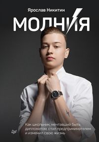 Produktbild: Molniya. Kak shkol'nik, mechtavshiy byt' diplomatom, stal predprinimatelem i izmenil svoyu zhizn'