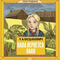 Produktbild: Papa vernyotsya. Valya