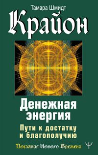 Produktbild: Krayon. Denezhnaya energiya. Puti k dostatku i blagopoluchiyu