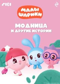 Produktbild: Malyshariki. Modnitsa i drugie istorii