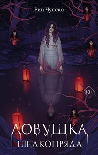 Produktbild: Lovushka shelkopryada