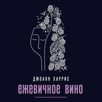 Produktbild: Ezhevichnoe vino