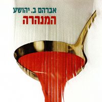 Produktbild: המנהרה