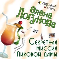 Produktbild: Sekretnaya missiya Pikovoy damy