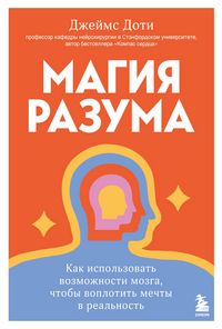 Produktbild: Magiya razuma. Kak ispolzovat vozmozhnosti mozga, chtoby voplotit mechty v realnost
