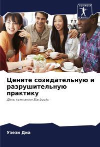 Produktbild: Cenite sozidatel'nu&uuml; i razrushitel'nu&uuml; praktiku
