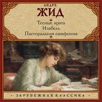 Produktbild: Tesnye vrata. Izabel'. Pastoralnaya simfoniya