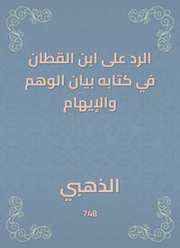 Produktbild: The response to Ibn Al -Qattan in his book is the statement of illusion and delusion