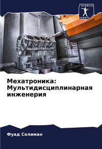Produktbild: Mehatronika: Mul'tidisciplinarnaq inzheneriq