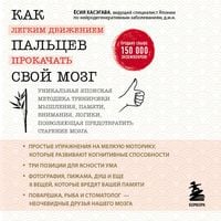 Produktbild: Kak legkim dvizheniem pal'cev prokachat' svoy mozg