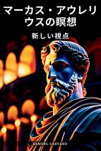Produktbild: マーカス・アウレリウスの瞑想 (Meditations)