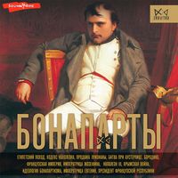 Produktbild: Bonaparty. Istoriya Frantsuzskoy imperii