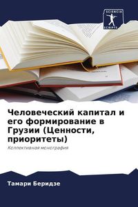 Produktbild: Chelowecheskij kapital i ego formirowanie w Gruzii (Cennosti, prioritety)