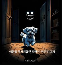 Produktbild: 어둠을 무서워했던 타타이, 작은 강아지 (Tatai, the little dog who was afraid of the dark - Korean version)