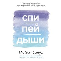 Produktbild: Spi, pei, dyshi: Prostye privychki dlya khoroshego samochuvstviya