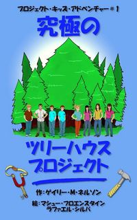 Produktbild: 究極のツリーハウス・プロジェクト