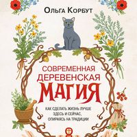 Produktbild: Sovremennaya derevenskaya magiya. Kak sdelat zhizn luchshe zdes i seychas, opirayas na traditsii