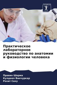 Produktbild: Prakticheskoe laboratornoe rukowodstwo po anatomii i fiziologii cheloweka